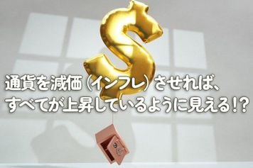 通貨を減価（インフレ）させれば、全てが上昇しているように見える！？