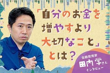 自分のお金を増やすより大切なこととは？～「きみのお金は誰のため」著者・田内学さんインタビュー