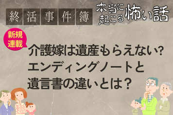 ［新規連載！］終活事件簿「介護嫁は遺産をもらえない？」エンディングノートと遺言書の違い