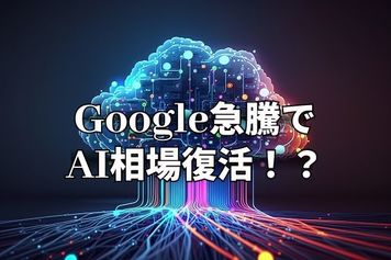 今週のマーケット：グーグル躍進でAI株復活！？財政赤字警戒による「日本売り」に注意！