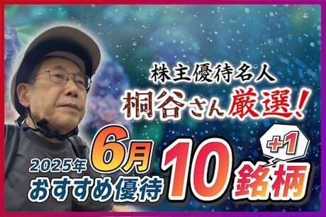 ［動画で解説］株主優待名人・桐谷さん厳選！2025年6月お勧め優待10銘柄+1！
