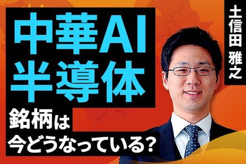 ［動画］中華AI・半導体銘柄は今どうなっている？ 