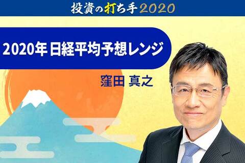 2020年の日経平均。年央に2万6,000～2万7,000円を予想する理由