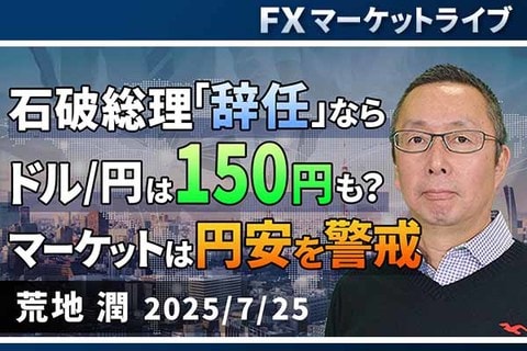 ［動画で解説］「石破総理「辞任」ならドル/円は150円も？マーケットは円安を警戒 」