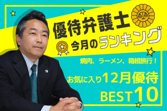 ブロンコビリー、物語コーポレーションなど、優待弁護士が12月のおススメ優待ベスト10を厳選！