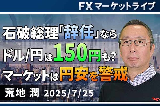 ［動画で解説］「石破総理「辞任」ならドル/円は150円も？マーケットは円安を警戒 」