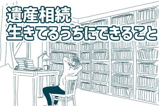 20億円の遺産、相続税11億円が払えず相続放棄…、生きてるうちにできること