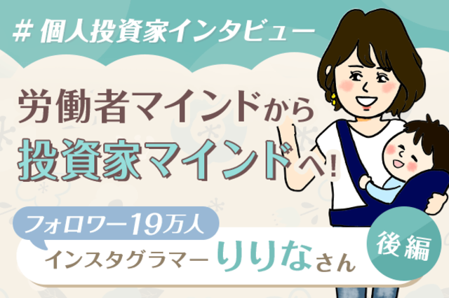 自分を起点に、我が家を「投資家マインド」に変えたい！ りりなさん