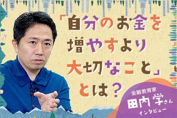 自分のお金を増やすより大切なこととは？～「きみのお金は誰のため」著者・田内学さんインタビュー
