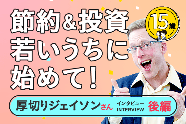 18歳成人へ、節約＆投資は若いうちに始めて！厚切りジェイソンさんインタビュー 後編 | トウシル 楽天証券の投資情報メディア