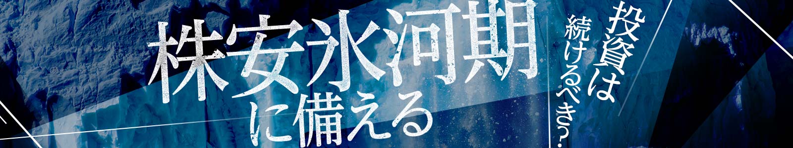 株安氷河期、投資は続けるべき？