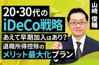 ［動画で解説］20・30代のiDeCo戦略：あえて早期加入はあり？退職所得控除のメリット最大化プラン