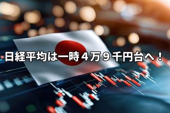 日経平均は一時4万9000円台、高市トレードで急上昇!米地銀の信用不安で米国株安の懸念も
