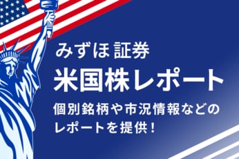 みずほ証券　米国株レポート