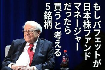 もしバフェ5選：もしバフェットが日本株ファンドマネージャーだったら買うと考える5銘柄