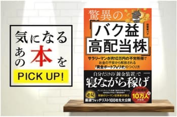 『驚異のバク益高配当株－サラリーマンが月10万円の不労所得でお金の不安から解放される「黄金ポートフォリオ」 のつくり方』【書籍紹介】