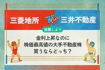【銘柄を投票】三菱地所 vs 三井不動産　金利上昇なのに最高値の大手不動産株　買うならどっち？