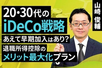 ［動画で解説］20・30代のiDeCo戦略：あえて早期加入はあり？退職所得控除のメリット最大化プラン
