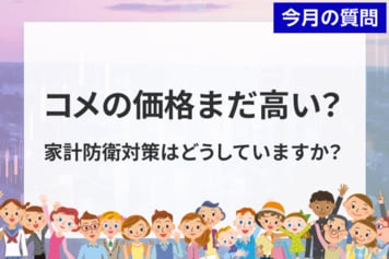 コメ価格「まだ高い」6割。「物価高が投資のきっかけに」の声も