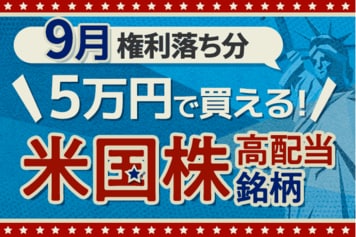 【2025年9月】5万円で買える!関税・雇用統計など大変動の今、注目の米国高配当株5選