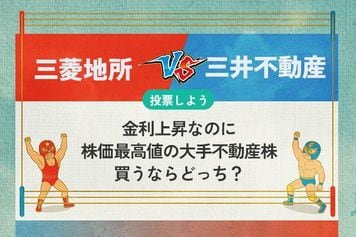 【銘柄を投票】三菱地所 vs 三井不動産 金利上昇なのに最高値の大手不動産株 買うならどっち?