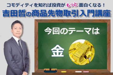 コモディティ☆クイズ 今回のテーマは「金」！ | トウシル 楽天証券の