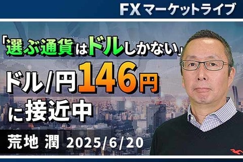 ［動画で解説］「「選ぶ通貨はドルしかない」ドル/円146円に接近中」