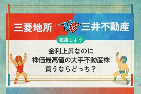 【銘柄を投票】三菱地所 vs 三井不動産　金利上昇なのに最高値の大手不動産株　買うならどっち？