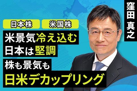 ［動画で解説］米景気冷え込む、日本は堅調。株も景気も日米デカップリング