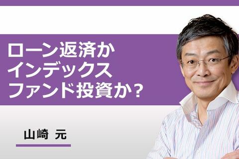 ［動画で解説］ローン返済か、インデックスファンド投資か？