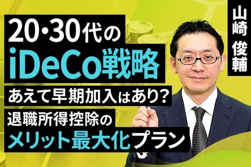 ［動画で解説］アラフォー世代のiDeCo：「ゆとりある老後」へ向けたマネープラン