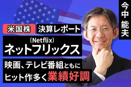 ［動画で解説］決算レポート：ネットフリックス（映画、テレビ番組ともにヒット作多く業績好調）