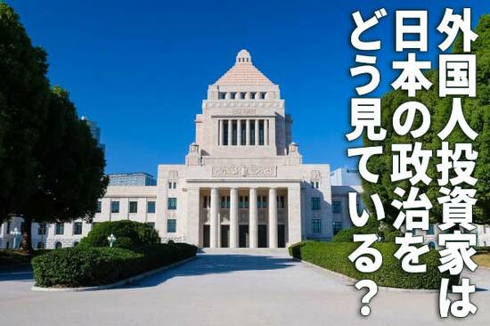 参院選どうなる？外国人投資家は日本の政治をどう見ている？