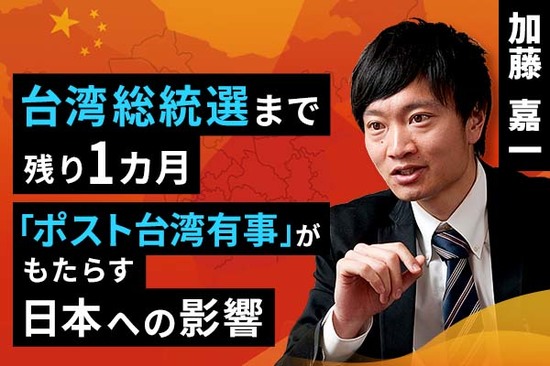 ［動画で解説］台湾総統選まで残り1カ月。「ポスト台湾有事」がもたらす日本への影響