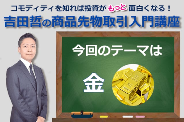 コモディティ☆クイズ 今回のテーマは「金」！ | トウシル 楽天証券の