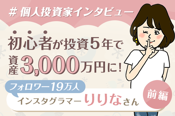 初心者が5年で資産3,000万円！ インスタグラマー りりなさん