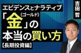 ［動画］エビデンスとナラティブ「金（ゴールド）」の本当の買い方（長期投資編）
