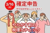 3月16日まで!確定申告「間違ったらやり直せないもの」を税理士が総チェック!