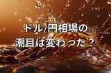 8月1日はドル/円の潮目だったのか？高まる利下げ期待とFRBの信認問題