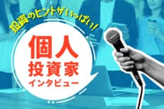 投資のヒントがいっぱい!個人投資家インタビュー