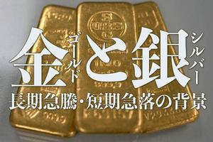金（ゴールド）と銀（シルバー）、長期急騰・短期急落の背景