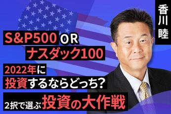 ［動画で解説］S&P500 or ナスダック100 、2022年に投資するならどっち？- 2択で選ぶ投資の大作戦 –