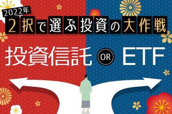 ETFと投資信託の違いとは？今買うならどっち？