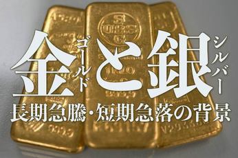 金（ゴールド）と銀（シルバー）、長期急騰・短期急落の背景