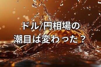 8月1日はドル/円の潮目だったのか？高まる利下げ期待とFRBの信認問題