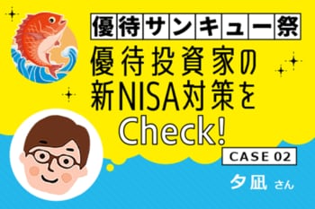［夕凪さん］優待投資家の3月お宝銘柄と新NISA対策は？