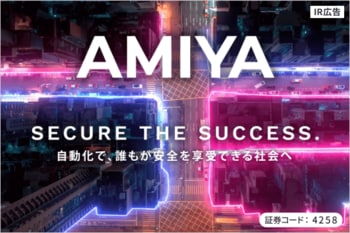 網屋　高水準のセキュリティをすべての人が得られる社会に【IR広告】