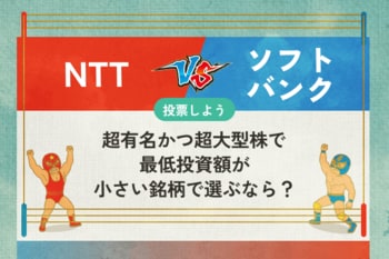 【銘柄を投票】NTT vs ソフトバンク　超有名かつ超大型株で、最低投資額が小さい銘柄で選ぶなら？