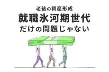 就職氷河期世代は本当に損し続けているのか。NISA、iDeCo…老後に向けてできること