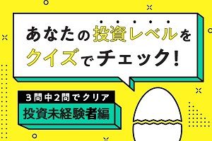 【投資未経験者編】あなたの投資レベルをチェック！